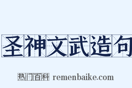 圣神文武造句是什么意思的图片
